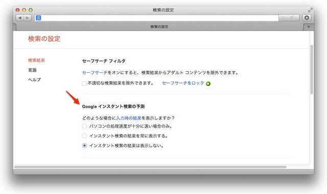 Googleインスタント検索を切る