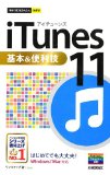今すぐ使えるかんたんmini iTunes11基本&便利技