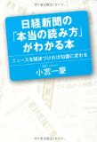 日経新聞の「本当の読み方」がわかる本 ニュースを関連づければ知識に変わる