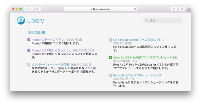 Panic、「Coda」や「Prompt」などPanic製アプリのリファレンスやスタートガイドをまとめた日本語サイトを公開。