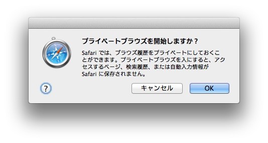 Safariのプライベートブラウズ