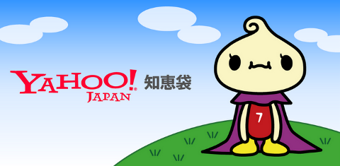 Yahoo!知恵袋