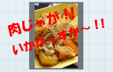 肉じゃが