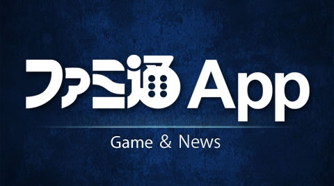 ファミ通App-アプリ情報-