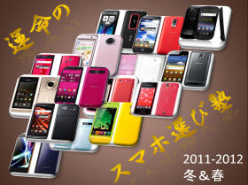スマホ選び