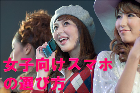 2011年冬モデルは女子向けスマホが目白押し