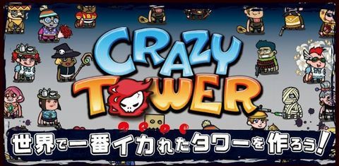 クレイジータワー