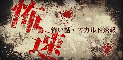 怖速 怖い話・オカルト速報【ホラー・心霊系アプリの決定版】