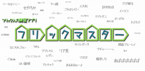 フリックマスター