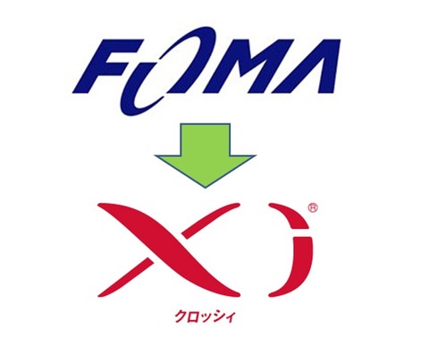 FOMAからXiへ