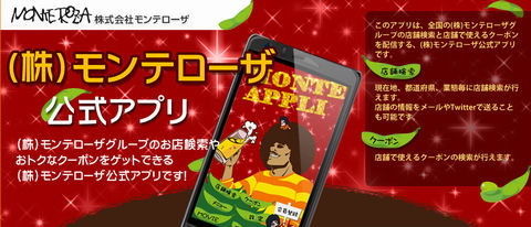 モンテローザ公式アプリ