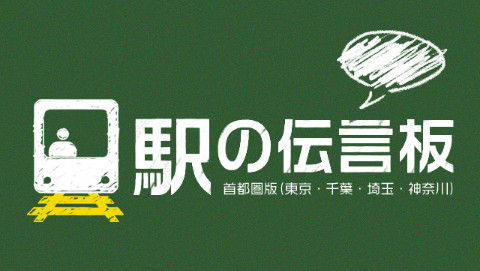 駅の伝言板