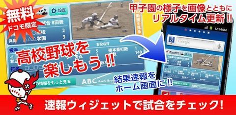 【公式】夏の高校野球速報ウィジェット2012