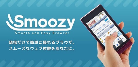 Smoozy ウェブブラウザ