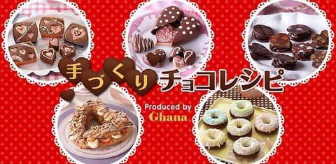 バレンタイン目前 手作りチョコレシピ満載の Ghana 手づくりチョコレシピ Appmax アップマックス