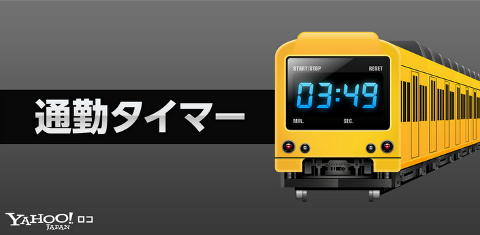 通勤タイマー