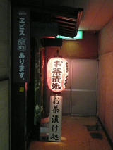 お茶漬け処 新和