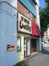 麺屋 しゅはり-お店外観