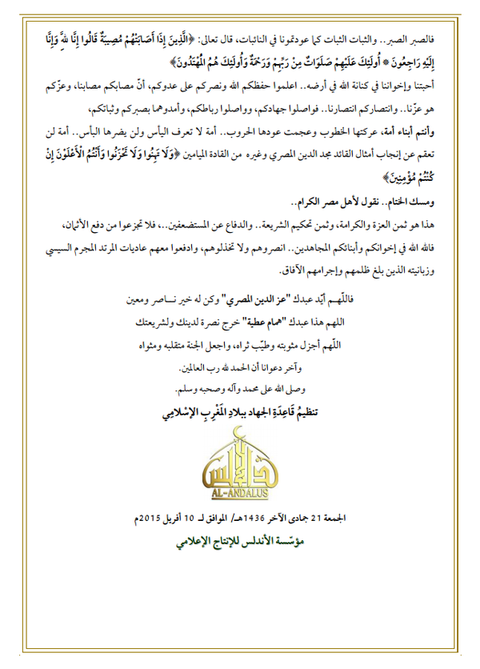 AQIM「エジプトの兵士たち弔意」