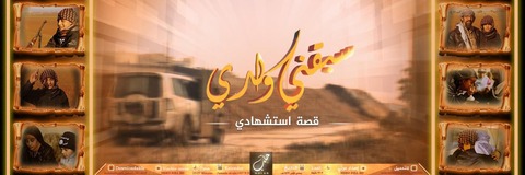 20160219_IS_Halab_Sabaqani_Waladi_Istishhadi