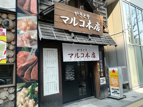 やきとりマルコ本店 (1)