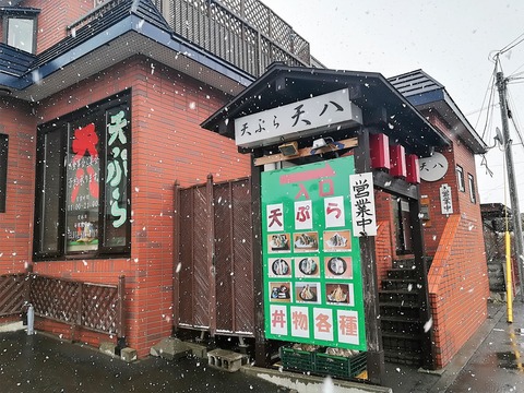 天ぷら天八 (2)