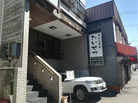 手打ち蕎麦たいせつ (3)