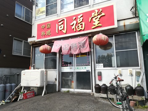 中国料理 同福堂 (5)