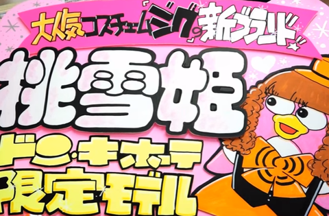 ドンキホーテPOP