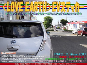 ＜LOVE EARTH＞ＥＶステッカー／リーフカスタム03