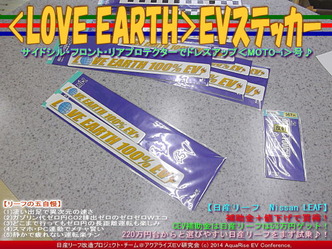 ＜LOVE EARTH＞ＥＶステッカー／リーフカスタム02