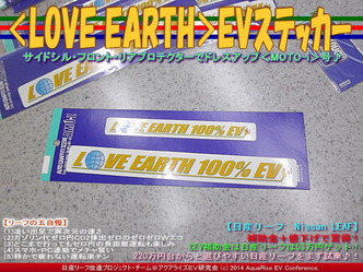 ＜LOVE EARTH＞ＥＶステッカー／リーフカスタム05