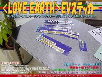 ＜LOVE EARTH＞ＥＶステッカー／リーフカスタム01