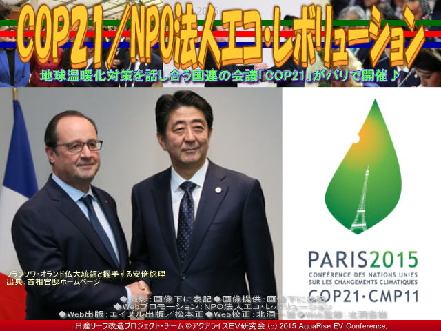 COP21(3)＠地球温暖化対策／NPO法人エコ・レボリューションNET
