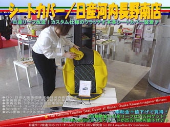シートカバー/日産河内長野南店@日産リーフ改造01