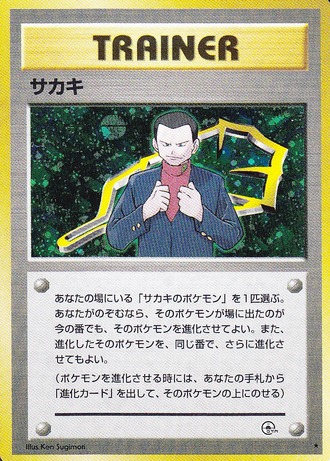ポケモンカード旧裏】デッキ紹介「賭博黙示録サカキ