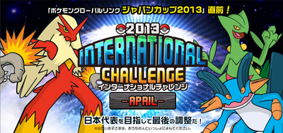 ポケモンBW】2013インターナショナルチャレンジ-April-結果発表