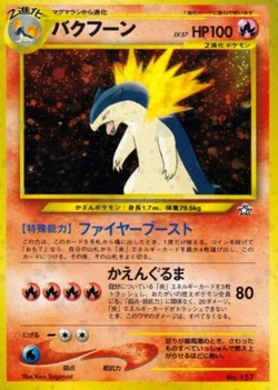 tier4チャンネン参照 バクフーンデッキ ポケカ【ヒビキのバクフーン】環境デッキレシピまとめ