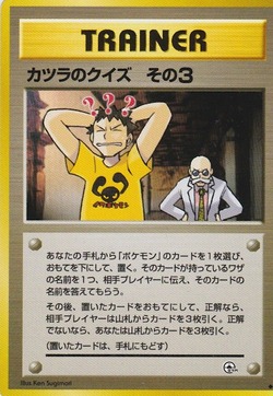 ポケモンカード旧裏】「カツラのクイズその3」を使いこなせ