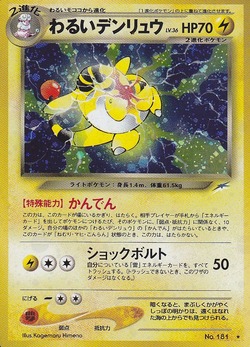 ポケモンカード旧裏】デッキ紹介『感電、節電、わるいデン ポケモンカード旧裏】デッキ紹介『感電、節電、わるいデン