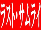 �饹�ȥ���饤