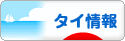 タイ情報海