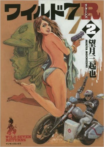 ワイルド7R-2