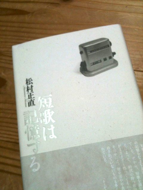 松村正直『短歌は記憶する』六花書林