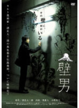 壁 男 The Wall Man」な私。 : MOJOな私。