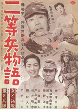 Amazon.co.jp: あの頃映画 松竹DVDコレクション 二等兵物語 女と