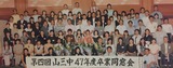 **「山形三中同窓会 第4回」