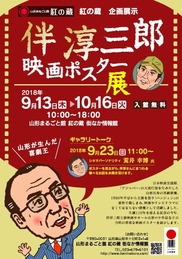 《伴淳三郎 映画ポスター展》