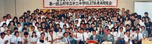 山形市立第三中学校の学年同窓会を1989年8月14日
