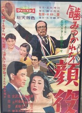 伴淳『顔役』